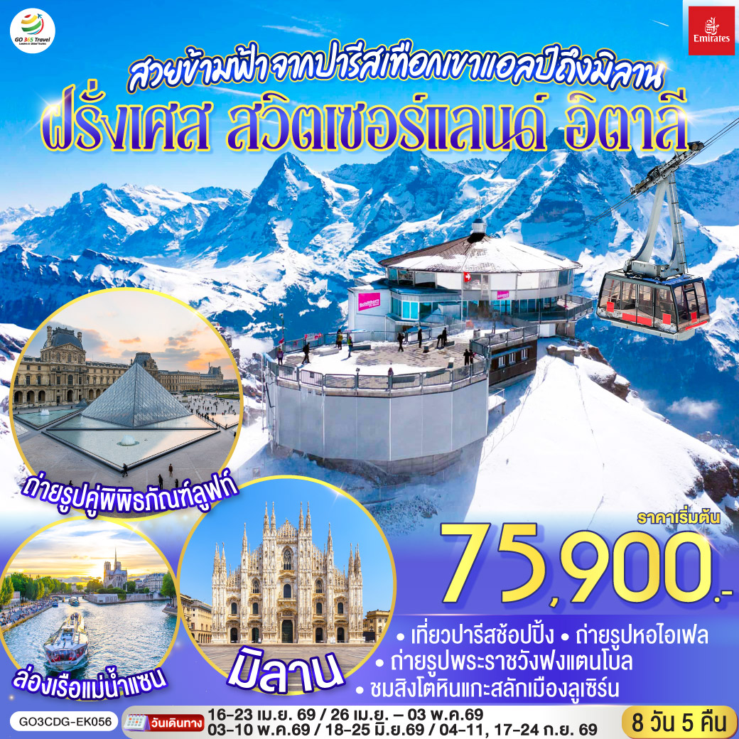  ฝรั่งเศส – สวิตเซอร์แลนด์ – อิตาลี 8 วัน 5 คืน สวยข้ามฟ้า จากปารีสเทือกเขาแอลป์ถึงมิลาน