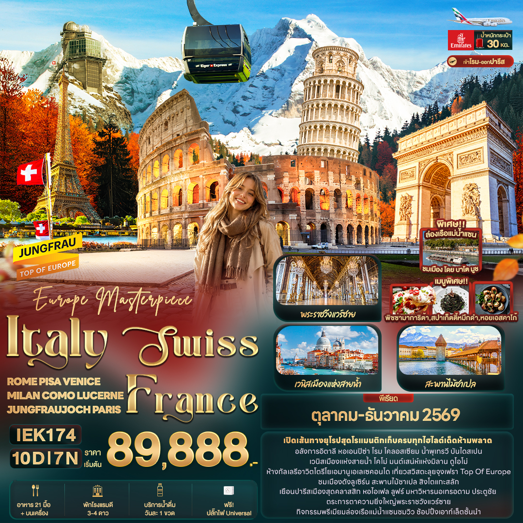 Masterpiece Italy Swiss France 9 วัน JUNGFRAUJOCH PARIS