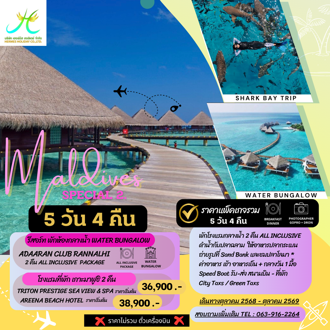 แพ็คเกจมัลดีฟส์ 5 วัน พักกลางน้ำ 2 คืน รวมกิจกรรมว่ายน้ำกับฉลาม