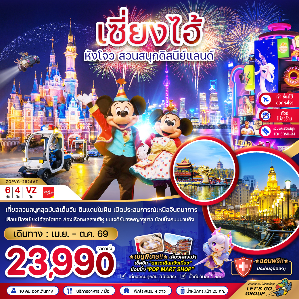 เซี่ยงไฮ้ หังโจว ดิสนีย์แลนด์ (ไม่ลงร้าน-รวมบัตรสวนสนุก-เข้าเซี่ยงไฮ้ออกหังโจว) 6 วัน 4 คืน