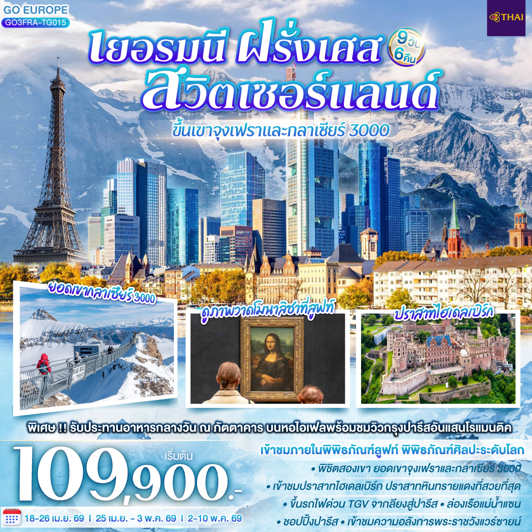 เยอรมนี ฝรั่งเศส สวิตเซอร์แลนด์ ขึ้นเขาจุงเฟราและกลาเซียร์ 3000 9 วัน 6 คืน เยอรมนี ฝรั่งเศส สวิตเซอร์แลนด์ ขึ้นเขาจุงเฟราและกลาเซียร์ 3000 9 วัน 6 คืน