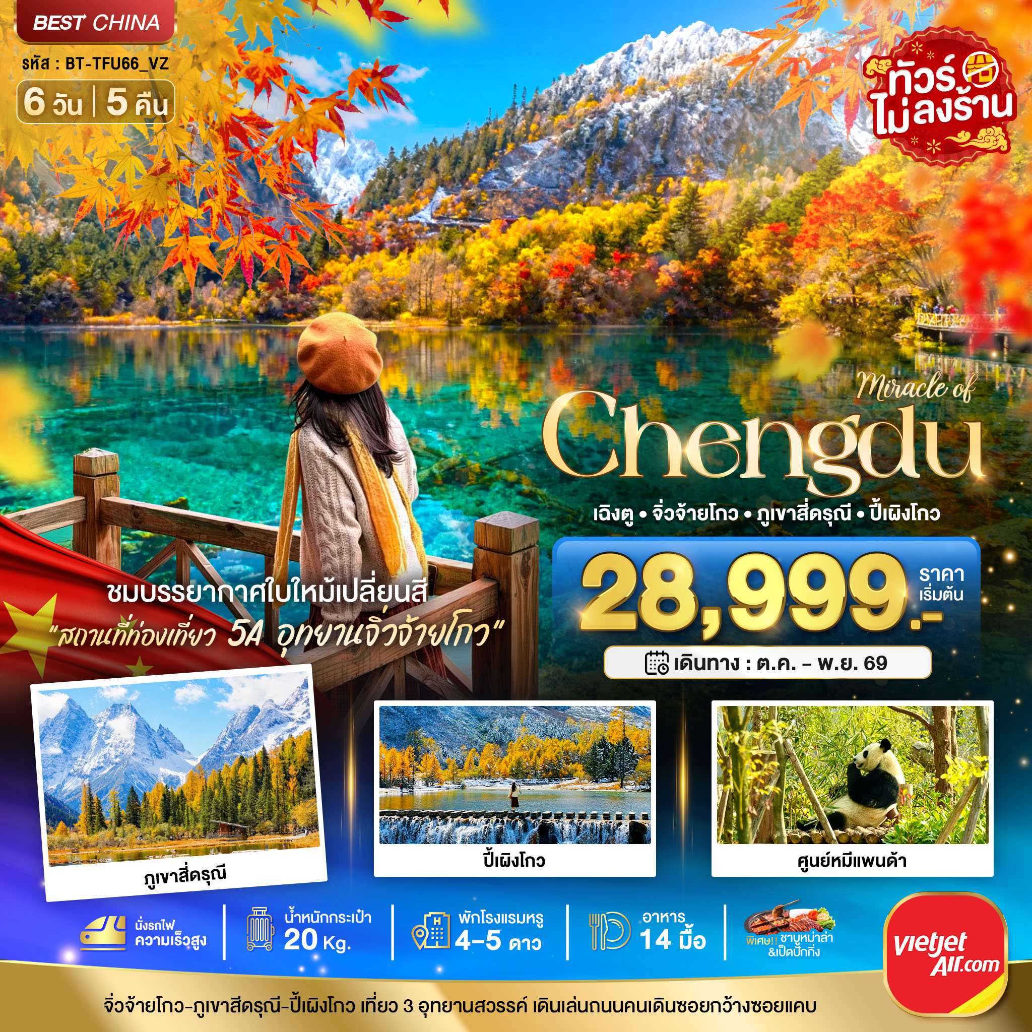 เฉิงตู จิ่วจ้ายโกว ภูเขาสี่ดรุณี ปี้เผิงโกว (นั่งรถไฟความเร็วสูง-ไม่ลงร้าน) 6 วัน 5 คืน