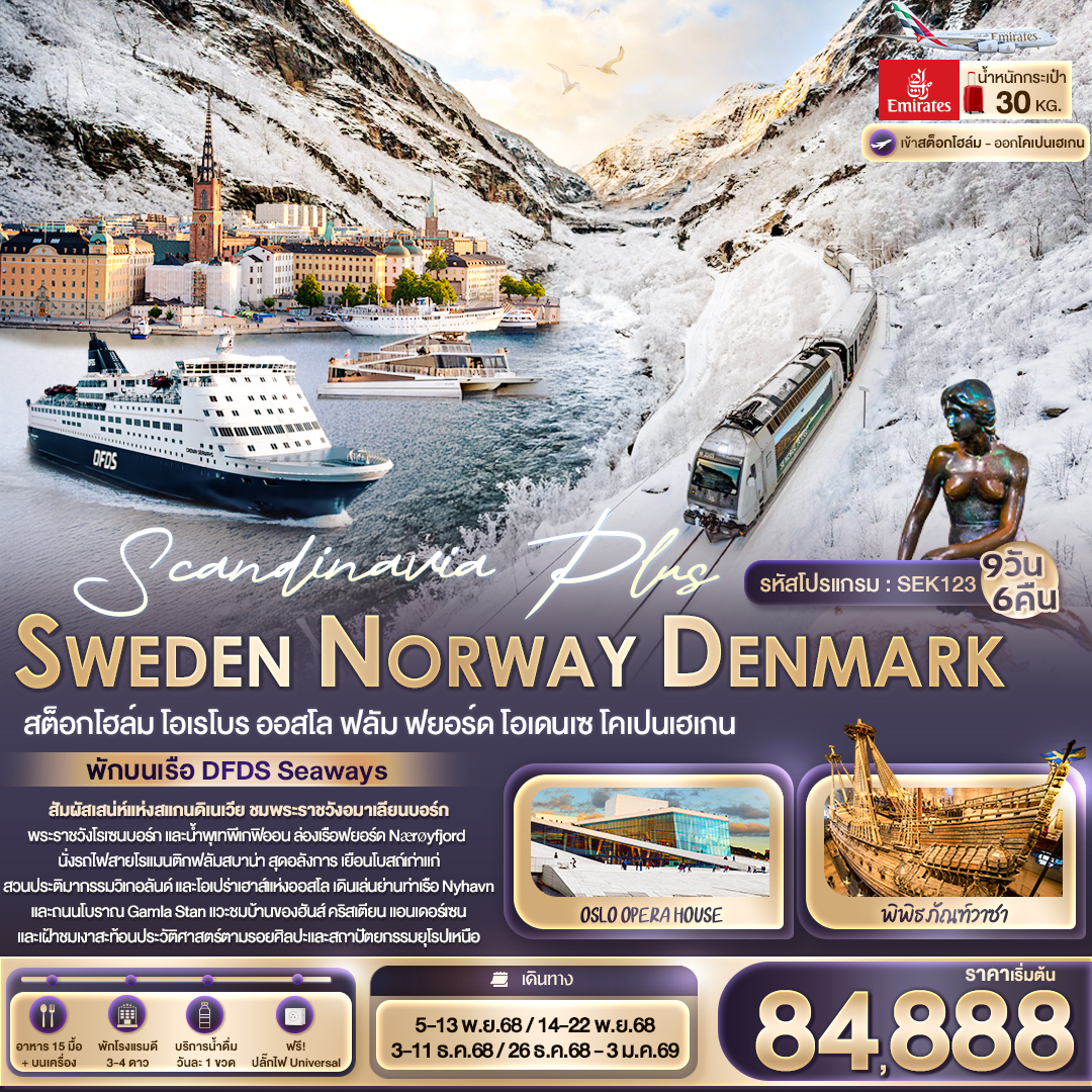 Scandinavia Plus SWEDEN NORWAY DENMARK 9 วัน 6 คืน