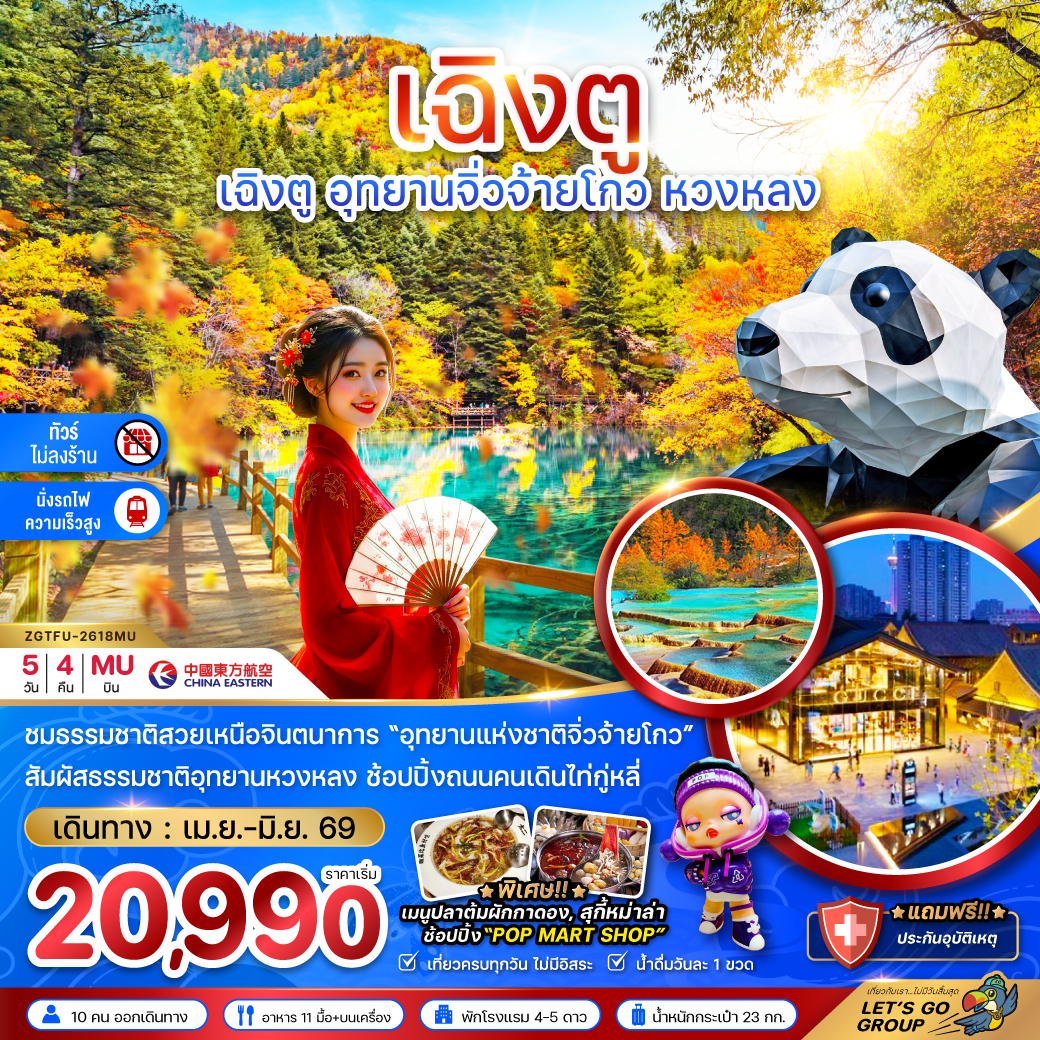 เฉิงตู อุทยานหวงหลง อุทยานจิ่วจ้ายโกว (ไม่ลงร้าน นั่งรถไฟความเร็วสูง) 5 วัน 4 คืน เฉิงตู อุทยานหวงหลง อุทยานจิ่วจ้ายโกว (ไม่ลงร้าน นั่งรถไฟความเร็วสูง) 5 วัน 4 คืน