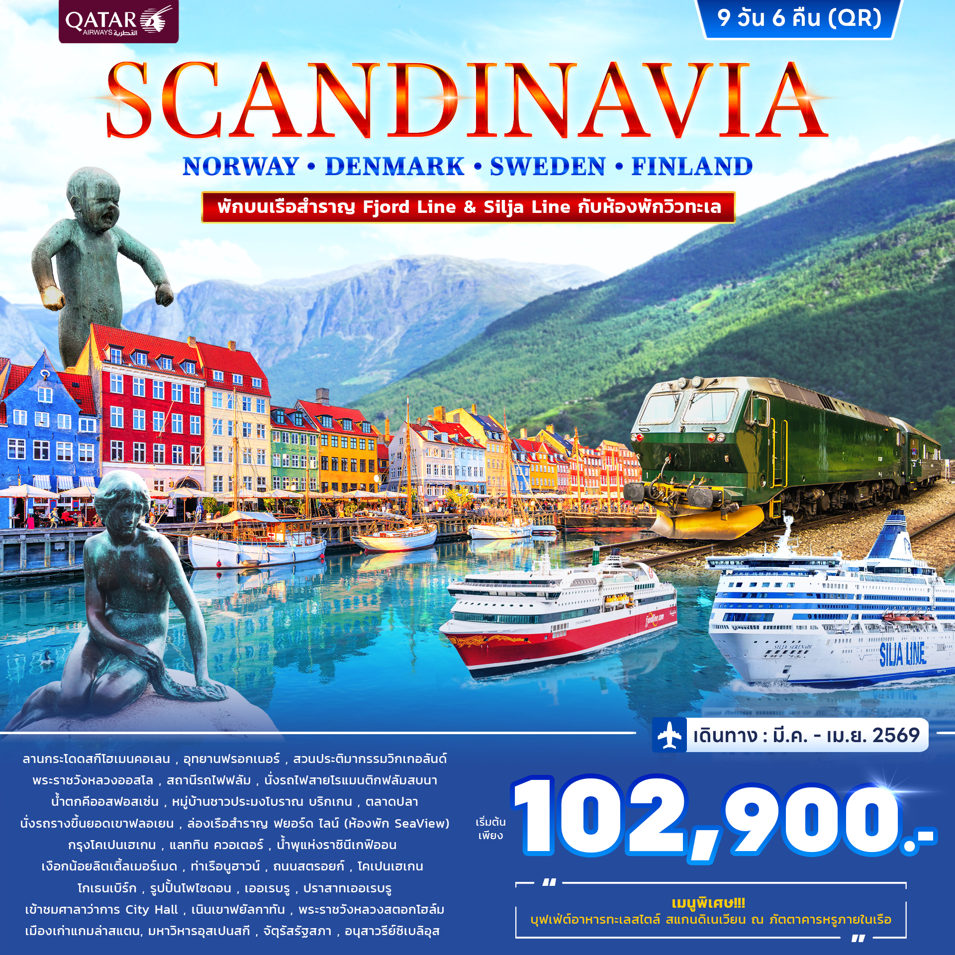 สแกนดิเนเวีย นอร์เวย์ เดนมาร์ก สวีเดน ฟินแลนด์ 9วัน 6คืน (QR)