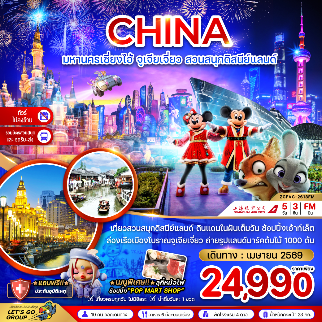 เซี่ยงไฮ้ จูเจียเจี่ยว สวนสนุกดิสนีย์แลนด์ (ไม่ลงร้าน-รวมบัตรสวนสนุก และรถรับส่ง) 5 วัน 3 คืน