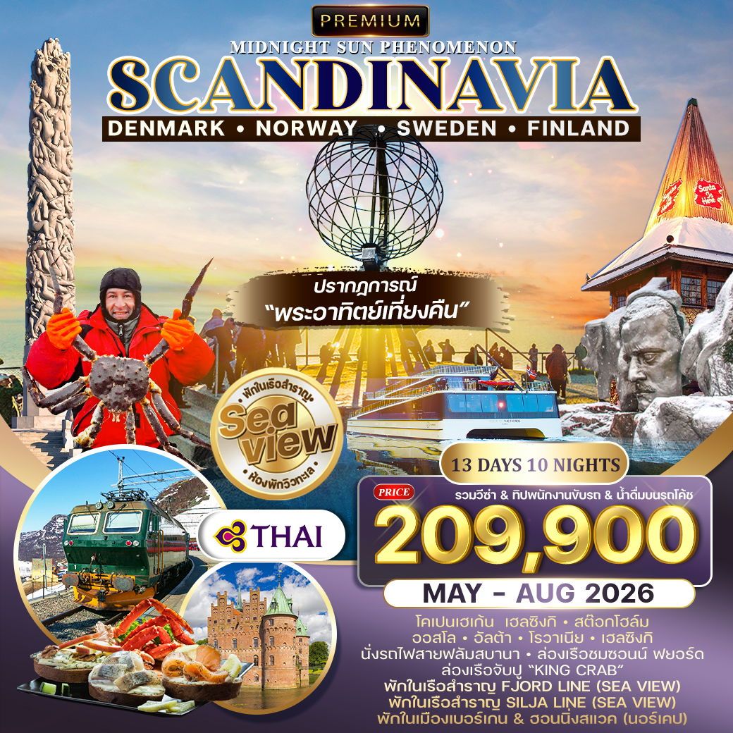 สแกนดิเนเวีย ชมพระอาทิตย์เที่ยงคืน พักเรือสำราญ 2 ลำ SEAVIEW 13 วัน TG MAY - AUG 2026