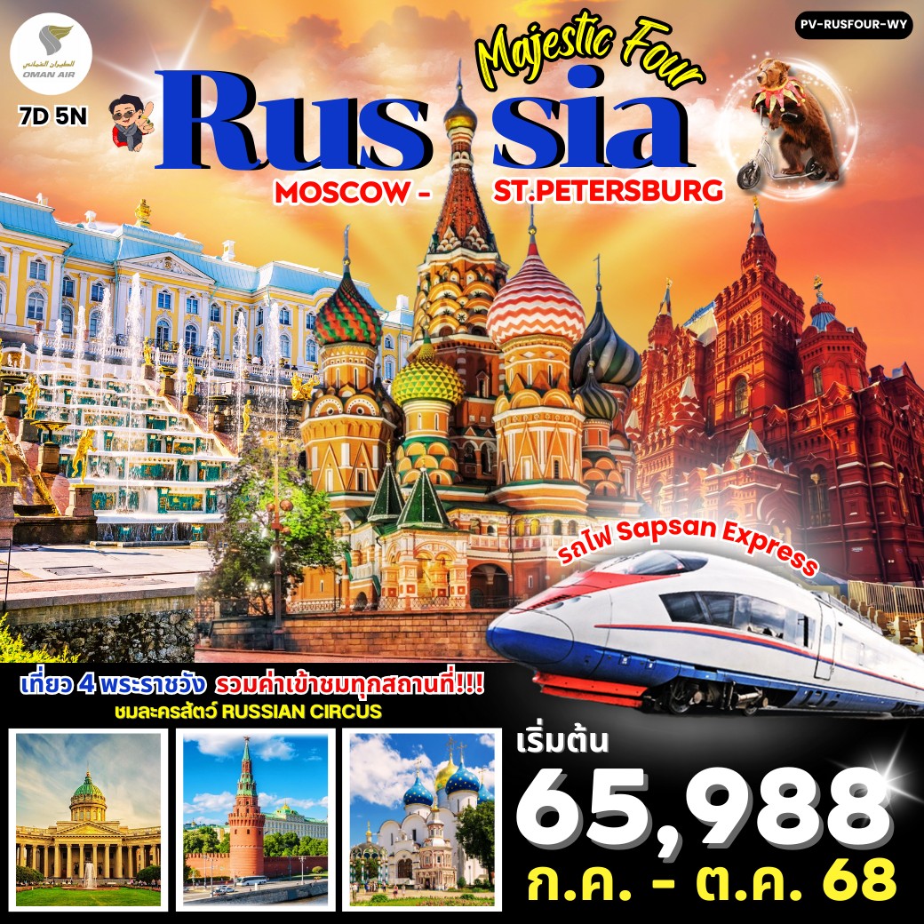 MAJESTIC FOUR RUSSIA MOSCOW-ST.PETERSBURG (เข้าชม 4 พระราชวัง) 7 วัน 5 คืน