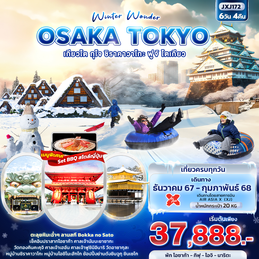 OSAKA TOKYO เกียวโต กุโจ ชิราคาวาโกะ ฟูจิ โตเกียว 6 วัน 4 คืน