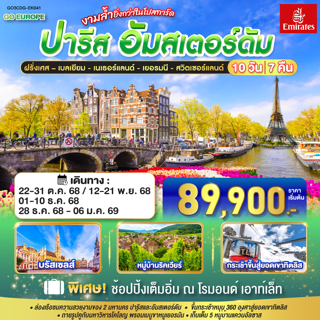 ฝรั่งเศส – เบลเยี่ยม - เนเธอร์แลนด์ เยอรมนี - สวิตเซอร์แลนด์ 10 วัน 7