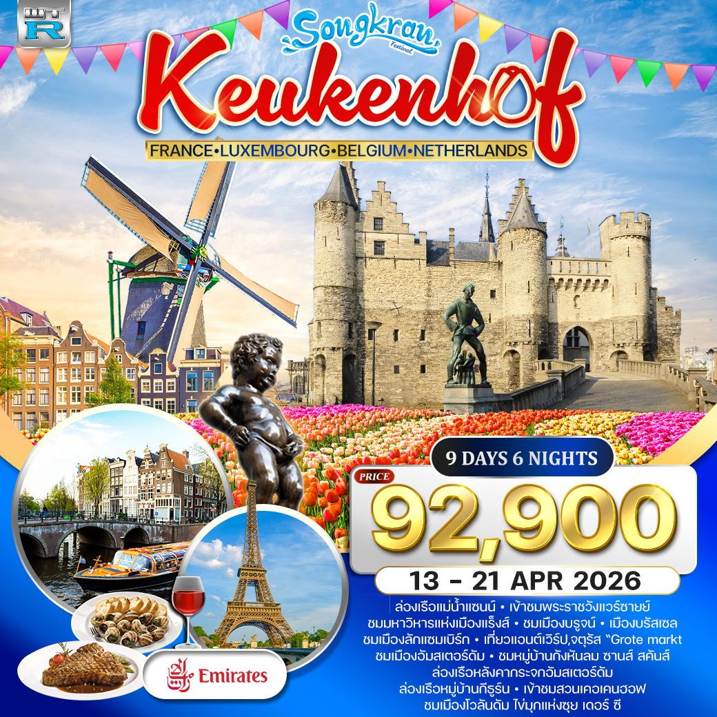 ฝรั่งเศส-ลักแซมเบิร์ก-เบลเยี่ยม-เนเธอร์แลนด์(เข้าสวนเคอเคนฮอฟ) 9 วัน EK 13-21 Apr 2026
