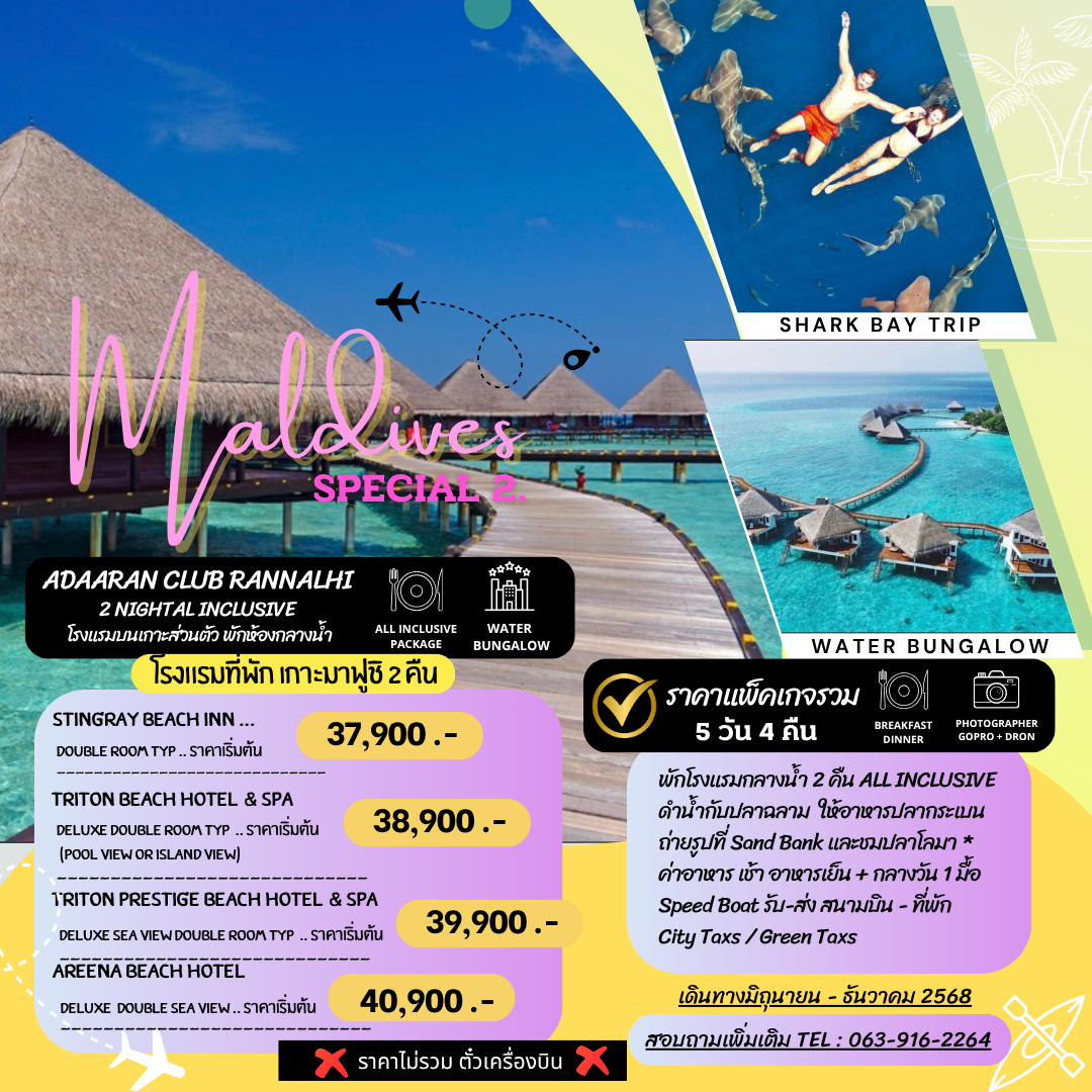 แพ็คเกจมัลดีฟส์ 5 วัน พักกลางน้ำ 2 คืน รวมกิจกรรมว่ายน้ำกับฉลาม