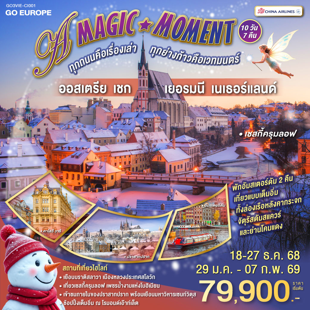 A MAGIC MOMENT  ออสเตรีย - เชก - เยอรมนี - เนเธอร์แลนด์ 10 วัน 7 คืน