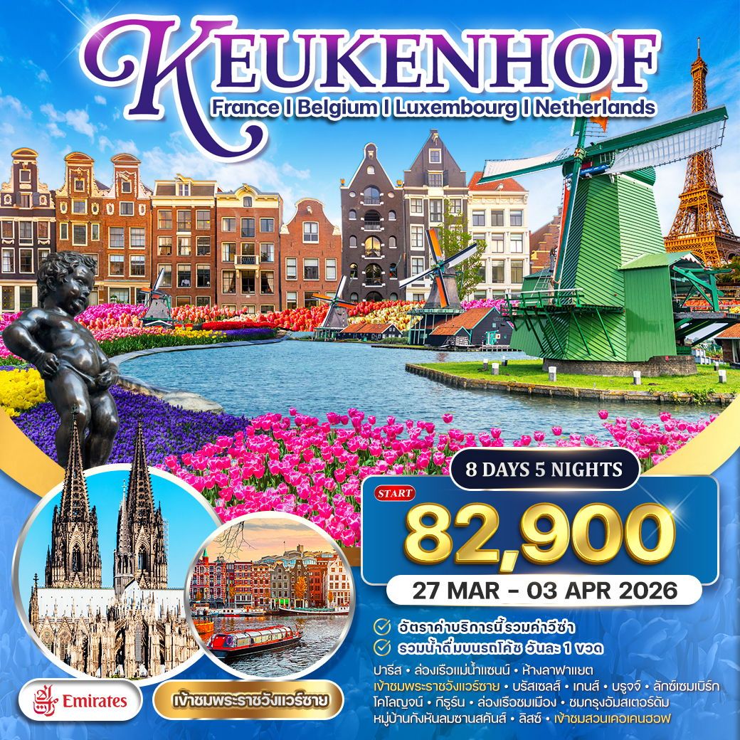 ยุโรปเคอเคนฮอฟ 8 วัน EK 27 MAR - 03 APR 2026 Promotion