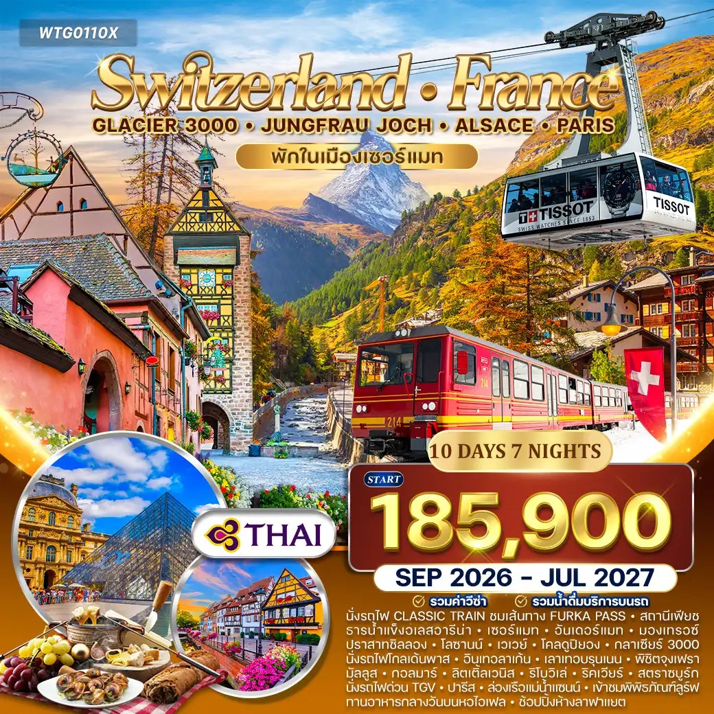ทัวร์สวิตเซอร์แลนด์ - ฝรั่งเศส(อัลซาส) 10วัน (TG) SEP 26 - JUL 27