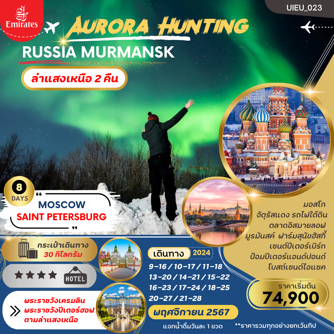 รัสเซีย ล่าอสงเหนือ AURORA HUNTING RUSSIA MOSCOW MURMANSK ST.PETERSBURG 8 DAYS