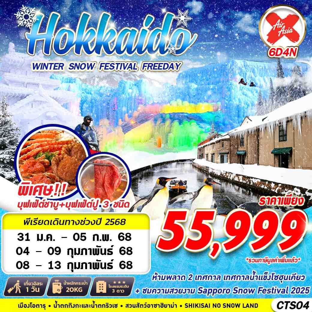 ฮอกไกโด โอตารุ Snow fastival สวนสัตว์อาซาฮิ ยาม่า ลานสกีชิคิไซ พาโนราม่า  6 วัน 4 คืน