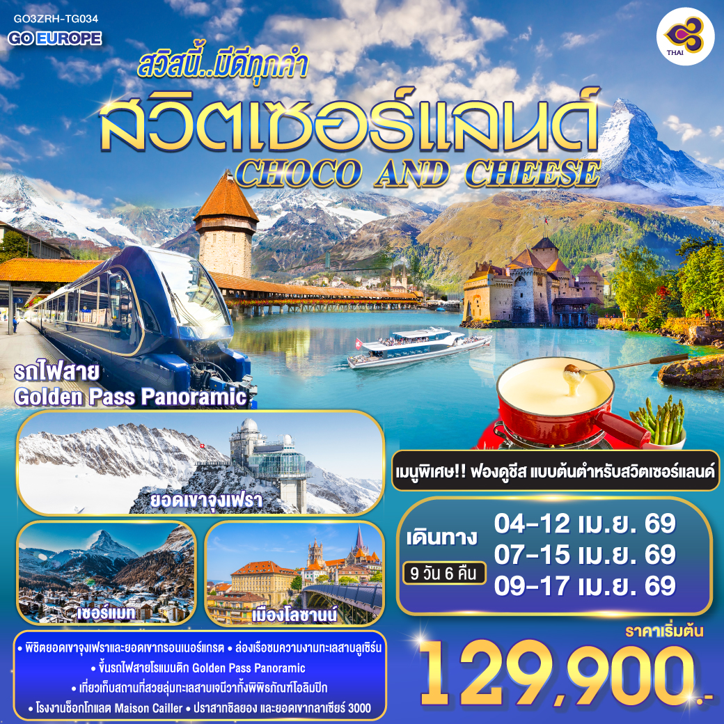สวิตเซอร์แลนด์ 9 วัน 6 คืน โดยสายการบินไทย (TG) CHOCO AND CHEESE 