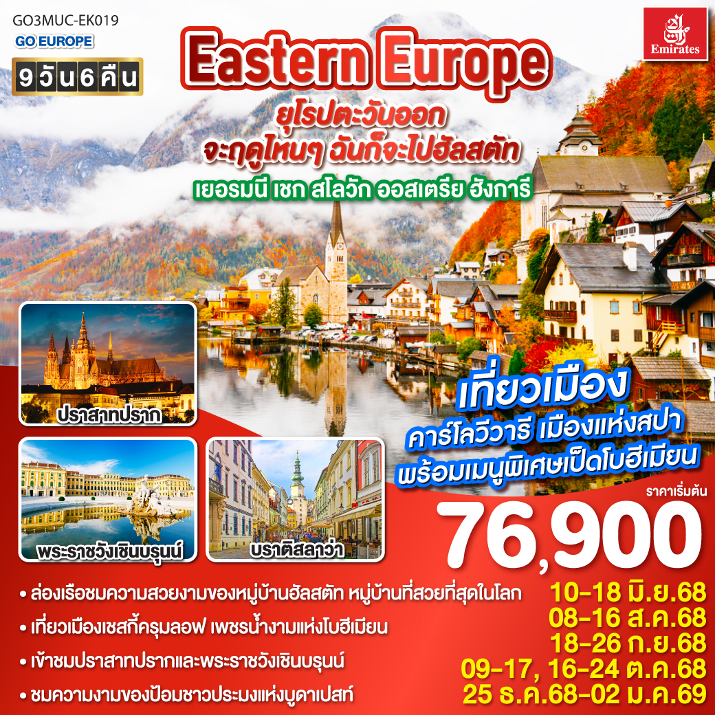 เยอรมนี เชก สโลวัก ออสเตรีย ฮังการี 9 วัน 6 คืน Eastern Europe ยุโรปตะวันออก