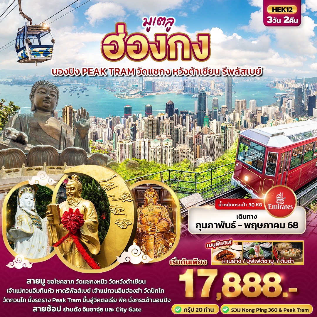 ฮ่องกง นองปิง Peak Tram วัดแชกง หวังต้าเซียน รีพลัสเบย์ 3 วัน 2 คืน