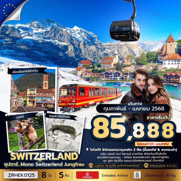 Mono Switzerland Jungfrau 8 วัน 5 คืน (FEB-APR 2025)