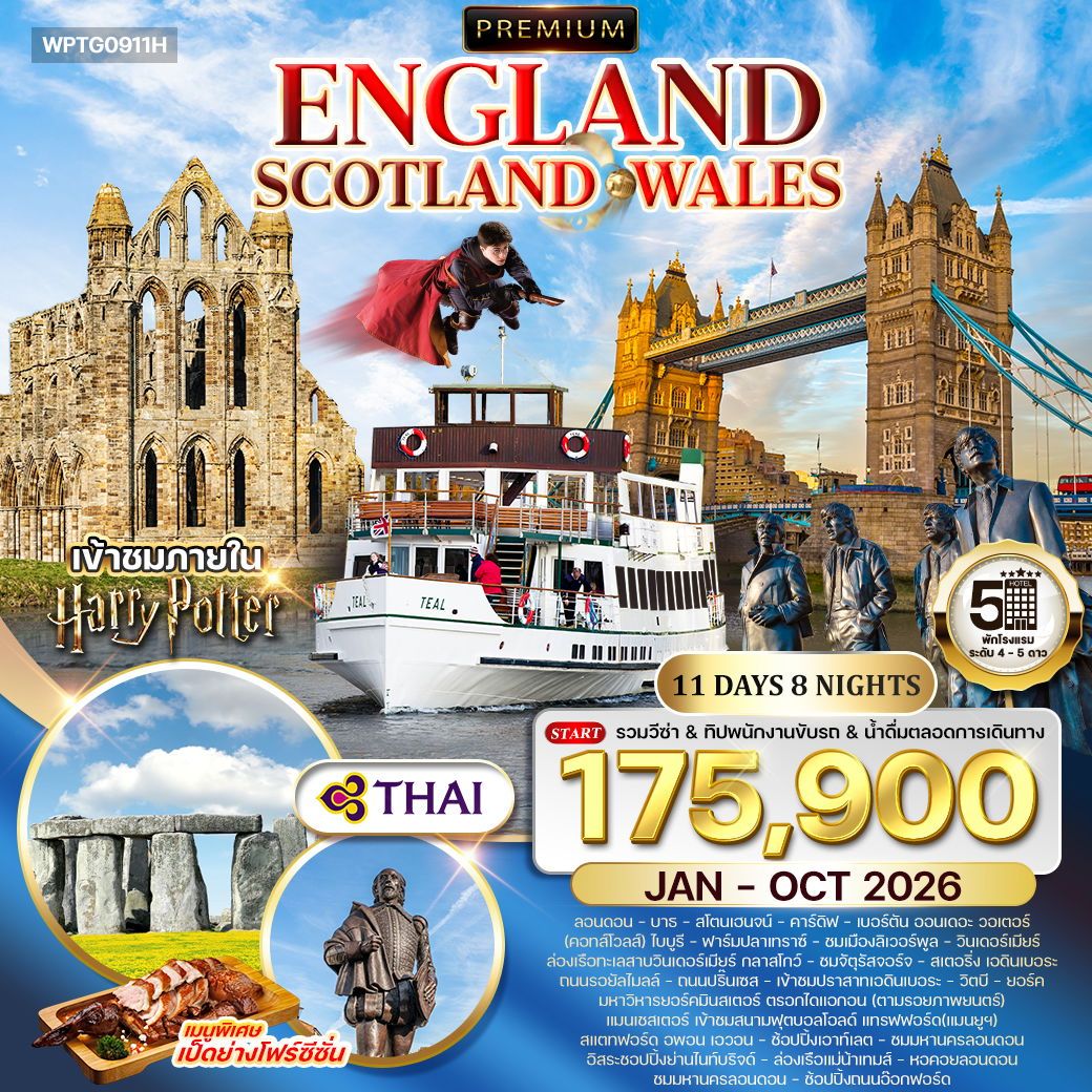 ทัวร์พรีเมี่ยมอังกฤษ - สก็อตแลนด์ - เวลล์ 11 วัน TG JAN 2025 - OCT 2026 ทัวร์พรีเมี่ยมอังกฤษ - สก็อตแลนด์ - เวลล์ 11 วัน TG JAN 2025 - OCT 2026