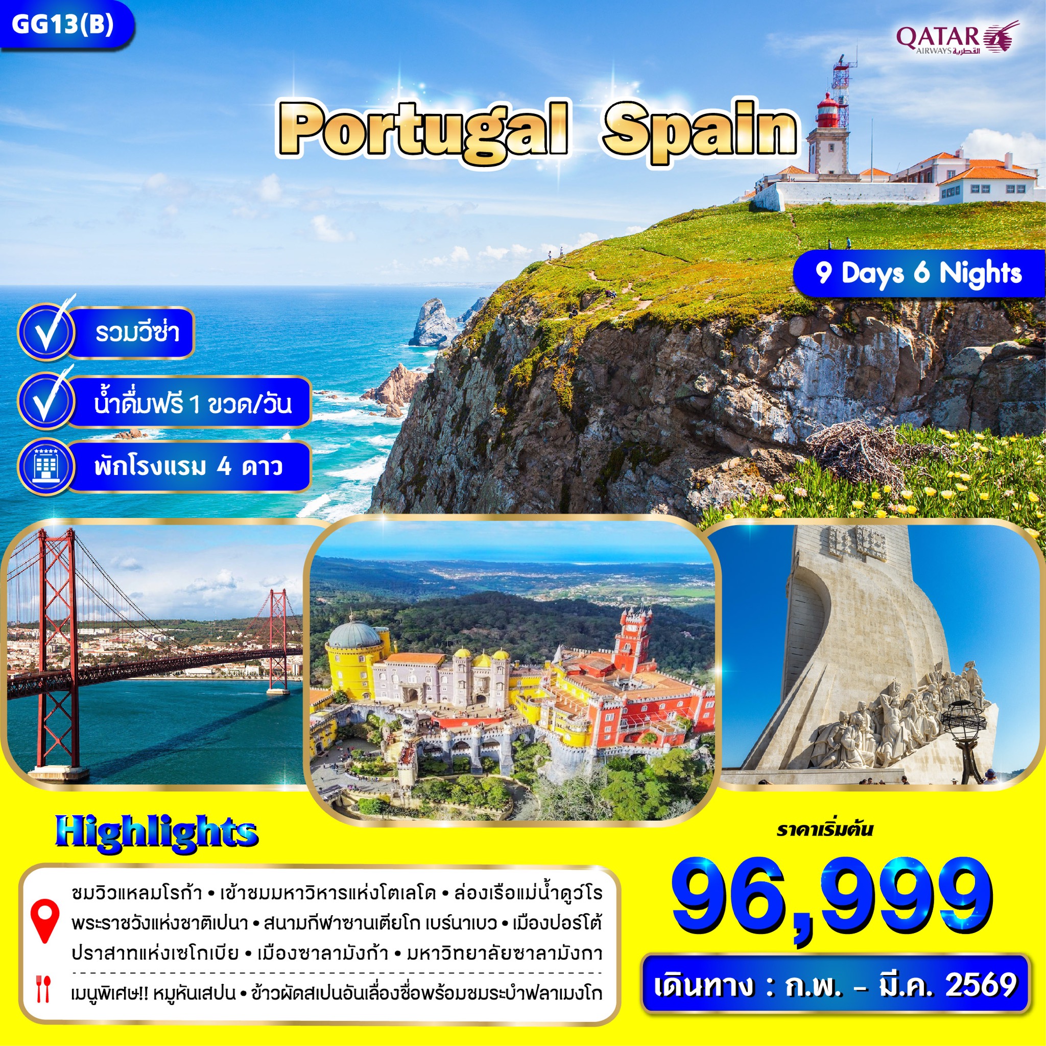โปรตุเกส สเปน 9 วัน 6 คืน GG 13 B โปรตุเกส สเปน 9 วัน 6 คืน GG 13 B