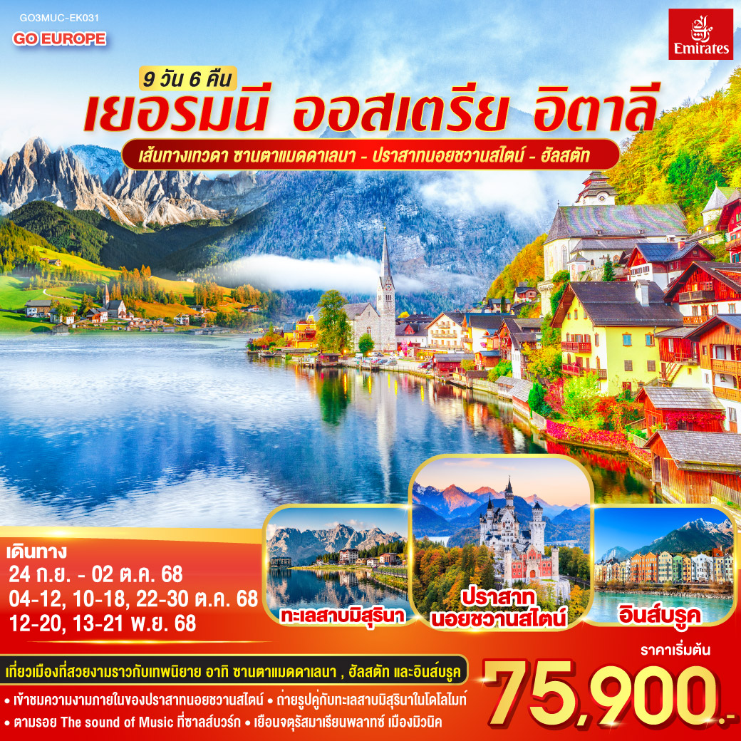  ปราสาทนอยชวานสไตน์ - ฮัลสตัท เยอรมนี - ออสเตรีย – อิตาลี 9วัน 6คืน