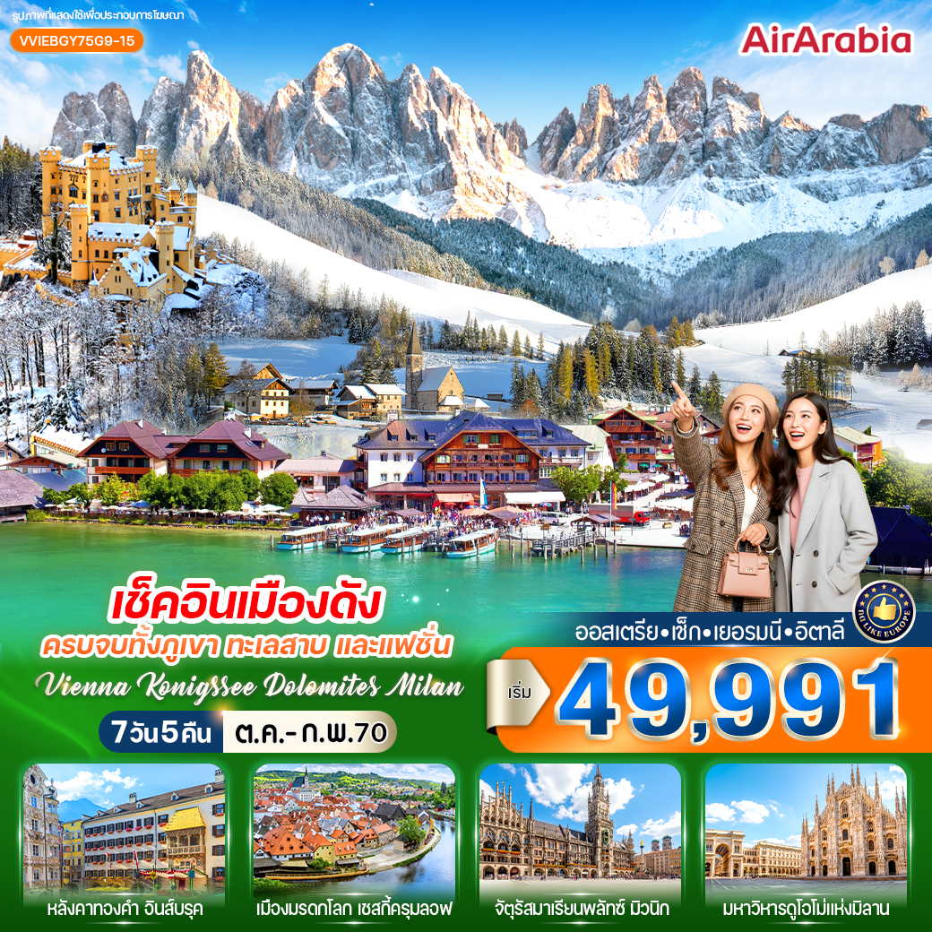 ออสเตรีย - เช็ก - เยอรมนี - อิตาลี Vienna Konigssee Dolomites Milan 7 วัน 5 คืน