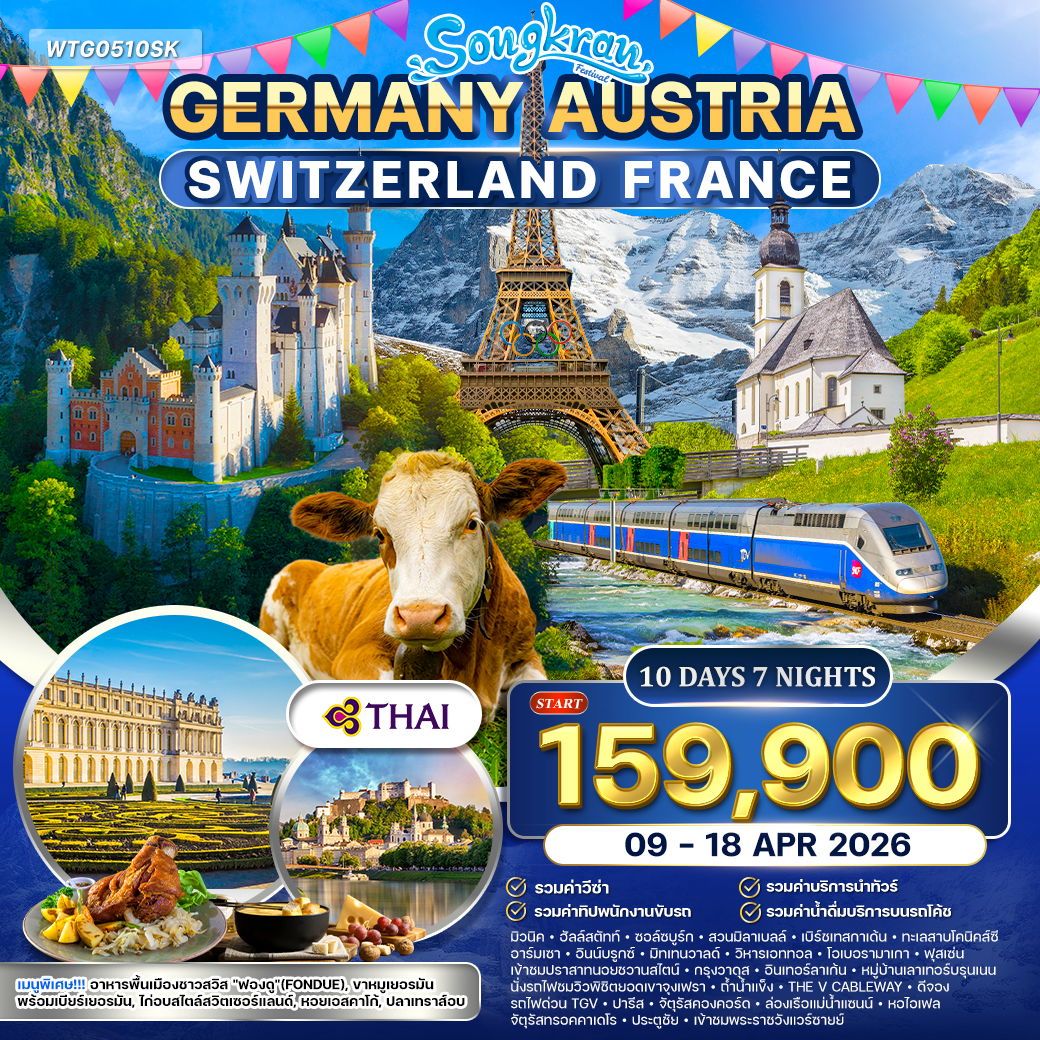 เยอรมัน ออสเตรีย สวิตเซอร์แลนด์ ฝรั่งเศส 10 วัน 7 คืน 9-18 APR 26 (TG) เยอรมัน ออสเตรีย สวิตเซอร์แลนด์ ฝรั่งเศส 10 วัน 7 คืน 9-18 APR 26 (TG)