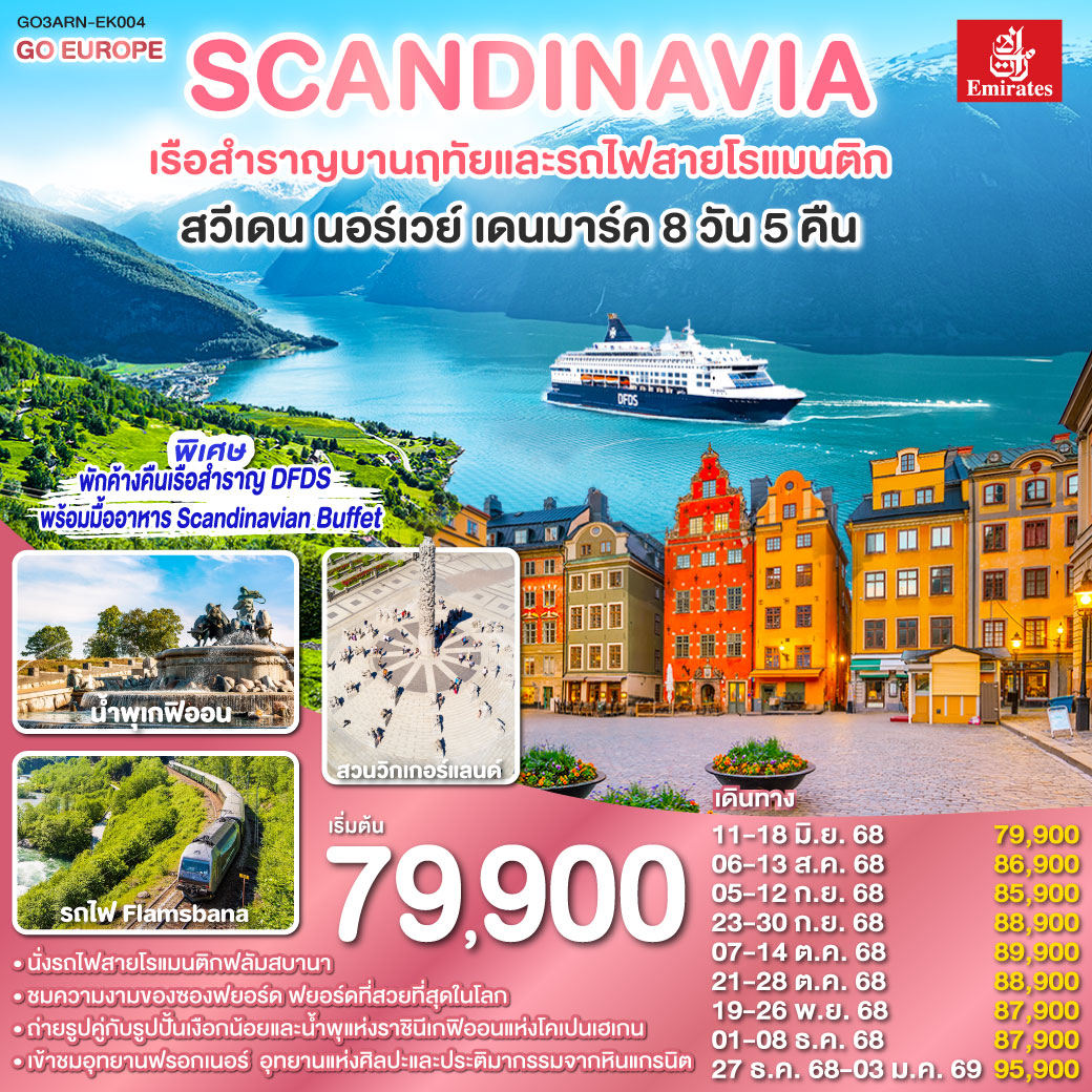 สแกนดิเนเวีย เรือสำราญบานฤทัยและรถไฟสายโรแมนติก สวีเดน - นอร์เวย์ - เดนมาร์ค 8 วัน 5 คืน โดยสายการบิ