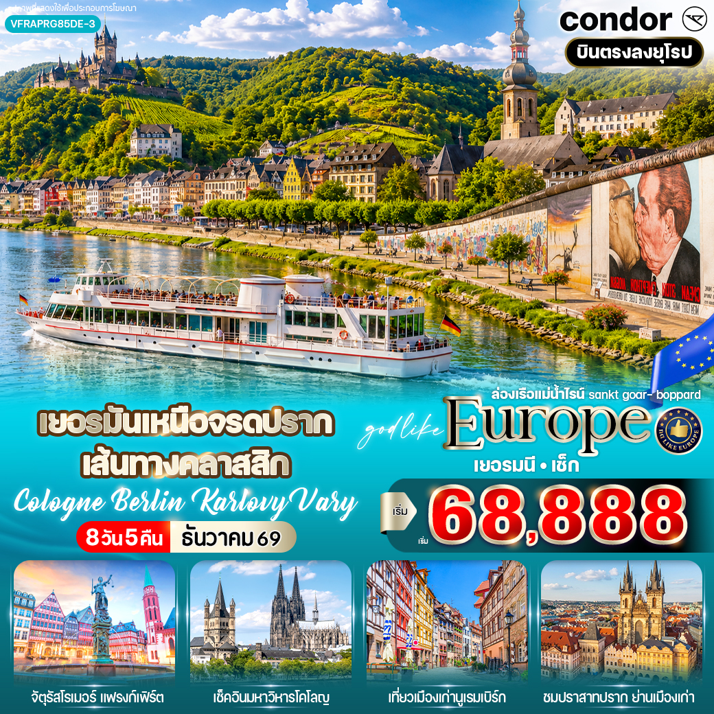 เยอรมนี - เช็ก Cologne Berlin Karlovy Vary (DE-CZ) 8 วัน 5 คืน 