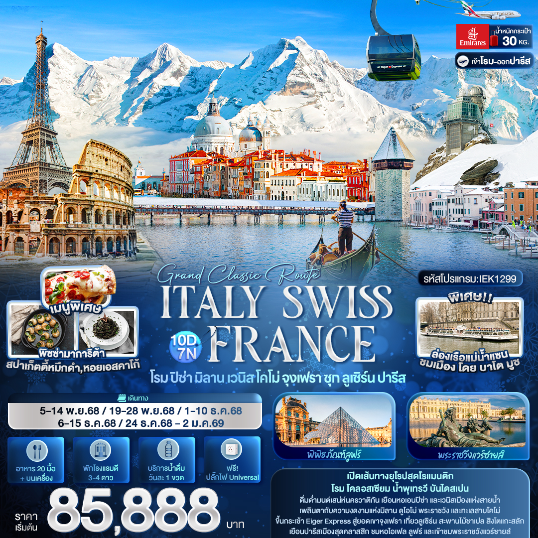 Grand Classic Route ITALY SWITZERLAND FRANCE  10วัน 7คืน