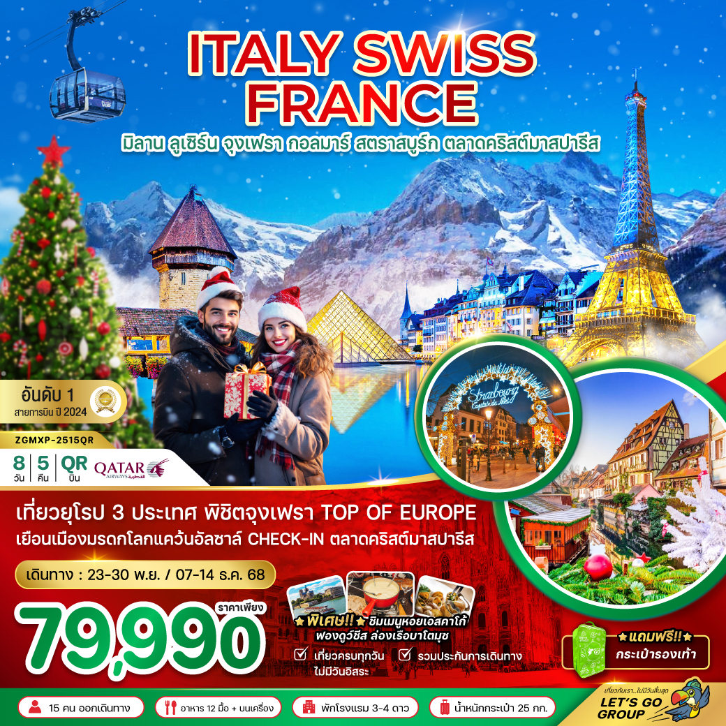 อิตาลี สวิส ฝรั่งเศส CHRISTMAS MARKET PARIS (จุงเฟรา กอล์มา) 8 วัน