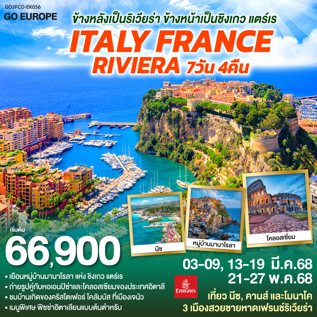  ITALY - FRANCE RIVIERA 7 วัน 4 คืน ริเวียร่า ชิงเกว แตร์เร