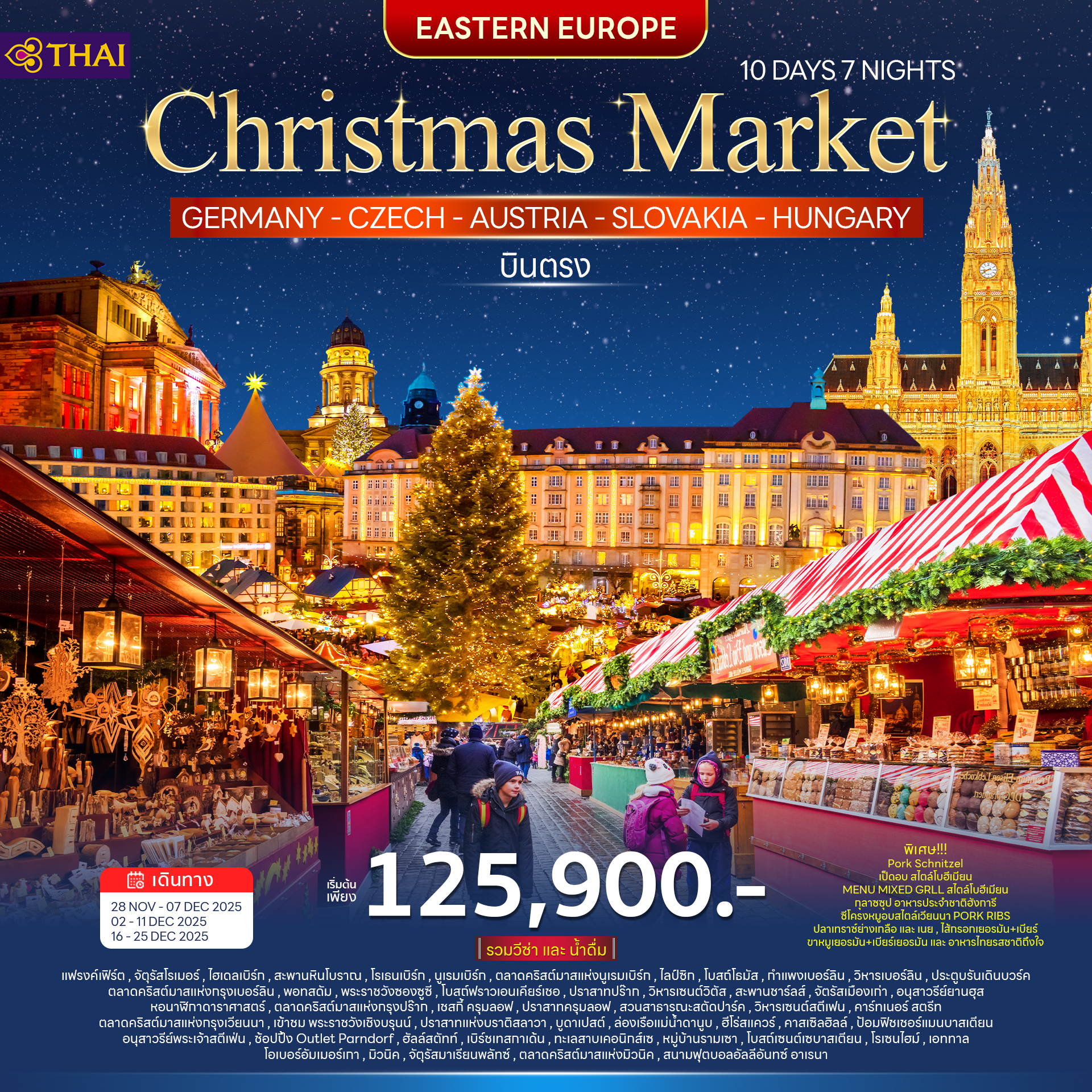 ยุโรปตะวันออก คริสต์มาส มาร์เก็ต 10วัน 7คืน (TG)