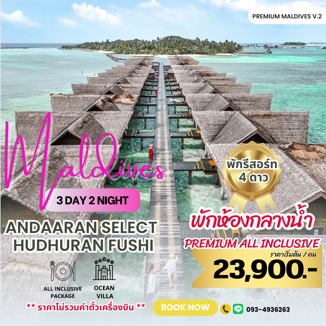 แพ็คเกจ Adaaran Select Hudhuran นั่งเรือ Speed Boat