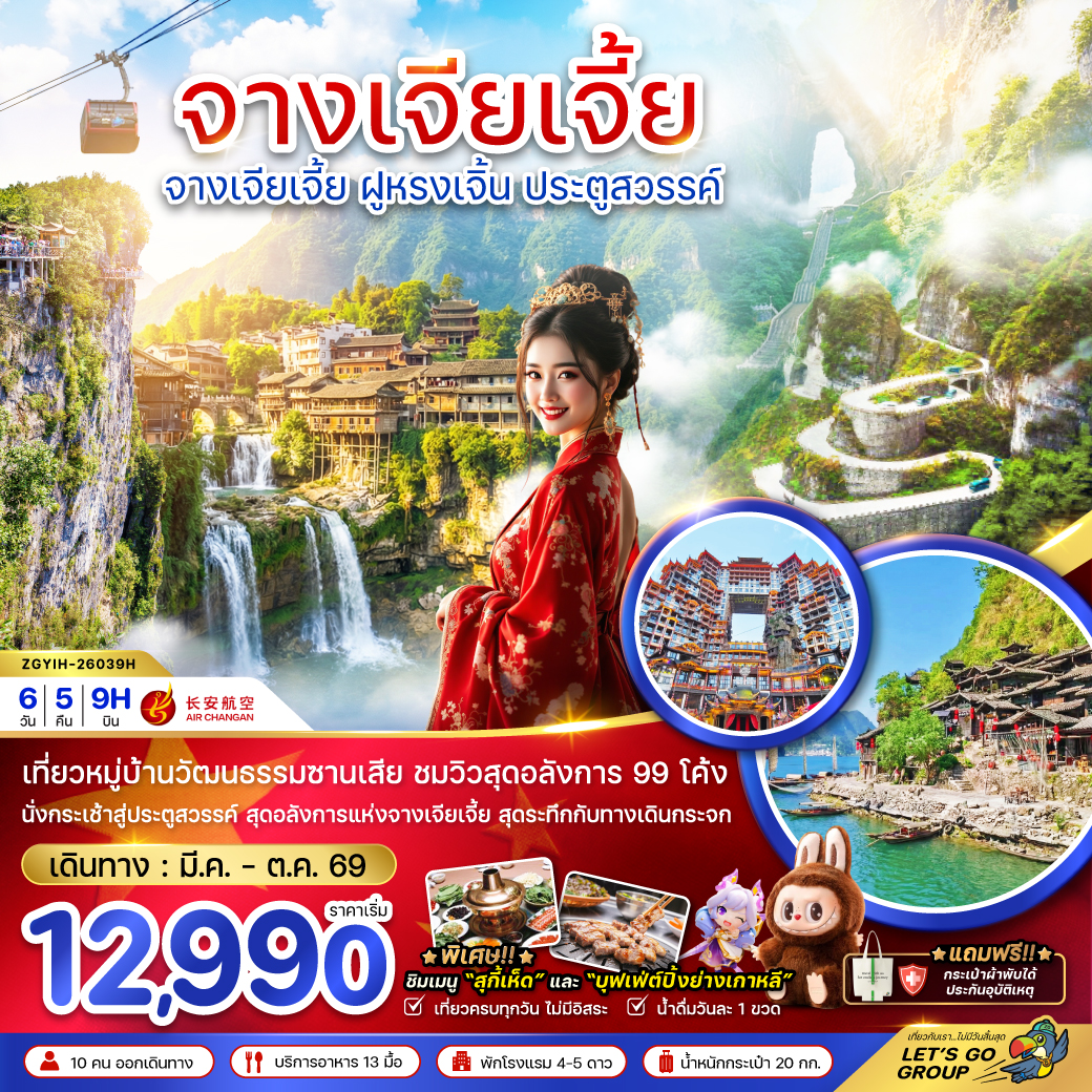 จางเจียเจี้ย ฝูหรงเจิ้น ประตูสวรรค์ 6 วัน 5 คืน