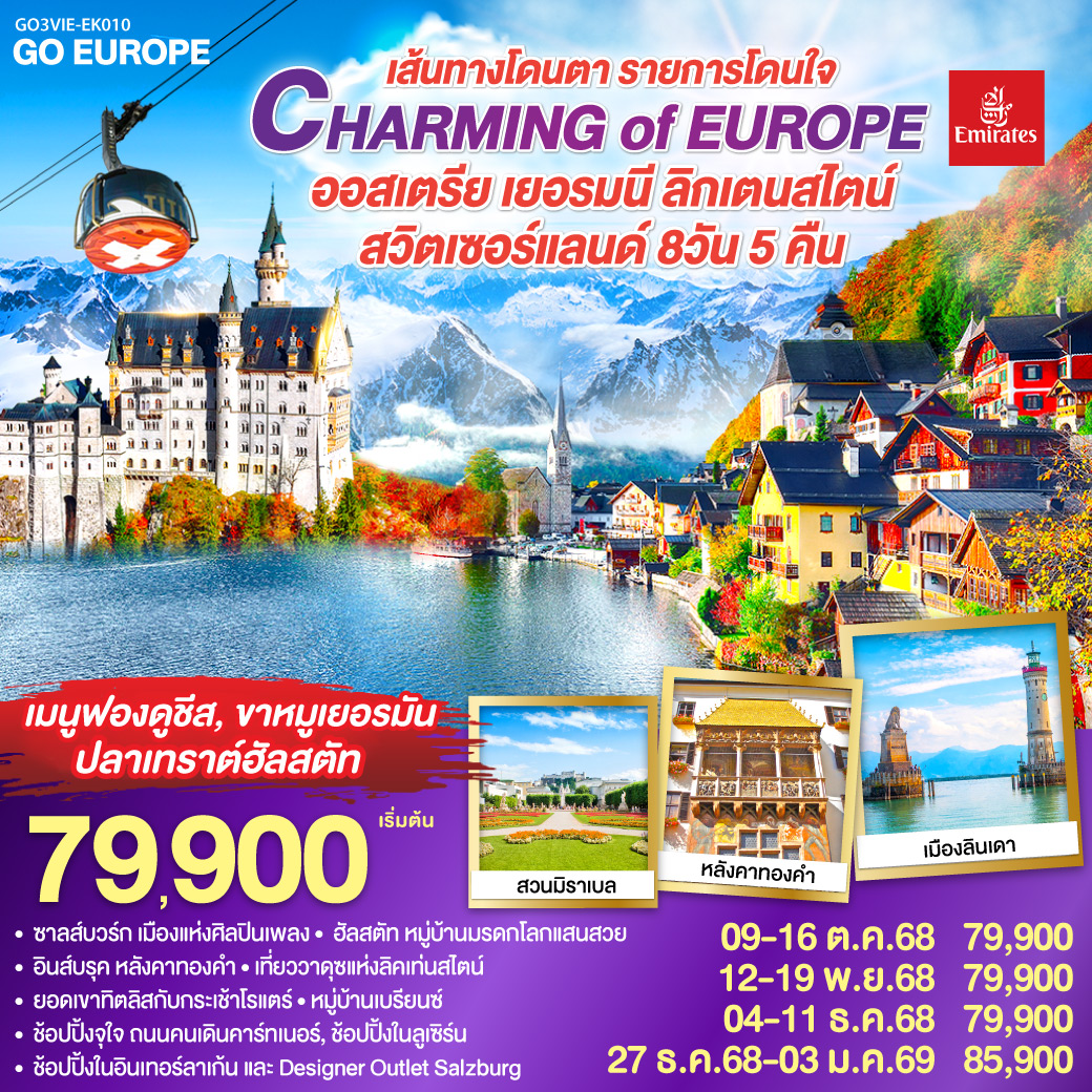 ออสเตรีย - เยอรมนี - ลิคเท่นสไตน์ - สวิตเซอร์แลนด์ 8 วัน 5 คืน CHARMING of EUROPE 