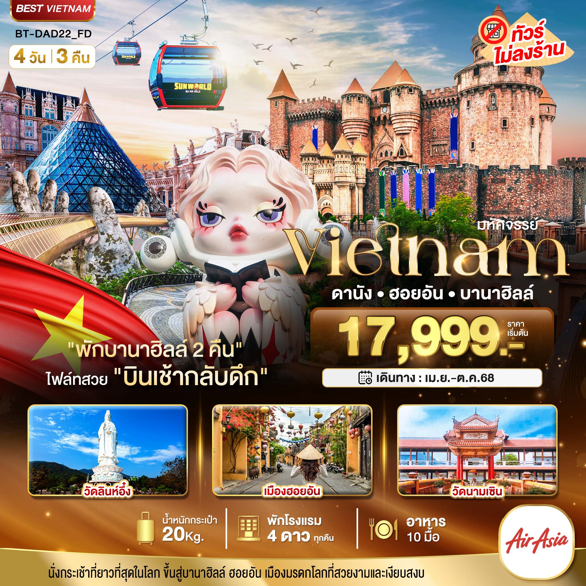 ดานัง ฮอยอัน บาน่าฮิลล์ (พักบานาฮิลล์ 2 คืน) 4 วัน 3 คืน ไม่ลงร้าน