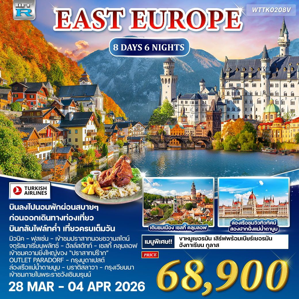 ยุโรปตะวันออก เยอรมัน - ออสเตรีย - เช็ก - ฮังการี 8 วัน 6 คืน [TK] 