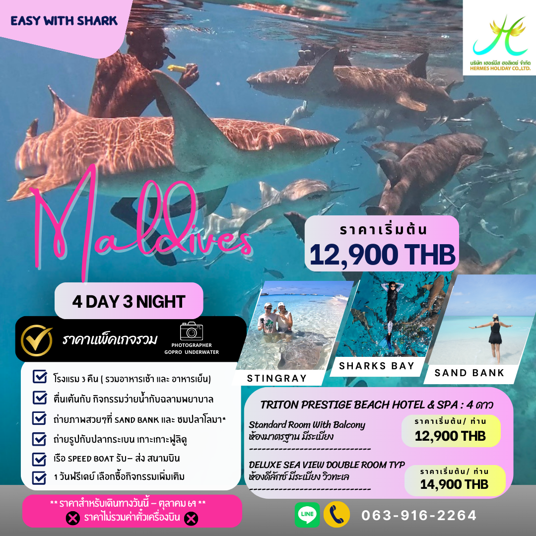 แพ็คเกจทัวร์ มัลดีฟส์ 4 วัน 3 คืน ว่ายน้ำกับฉลาม พักเกาะมาฟูชิ