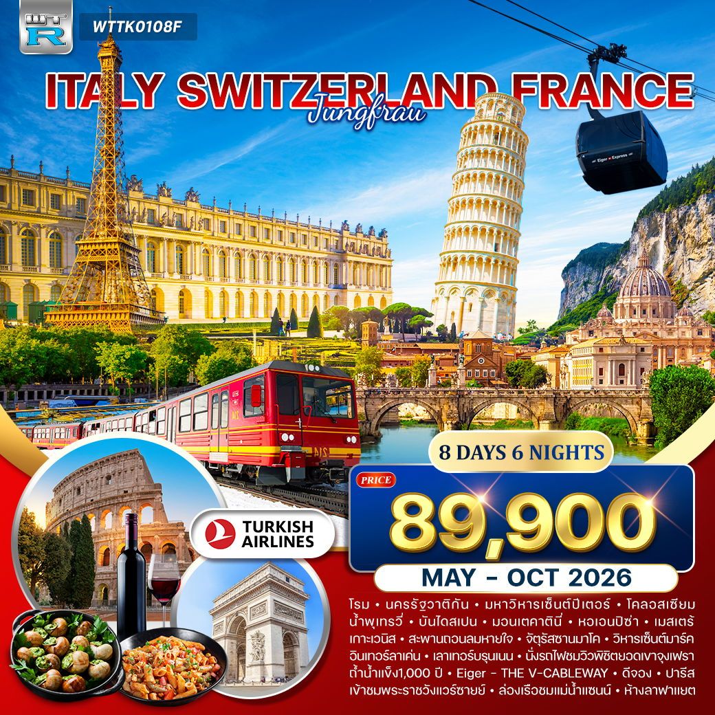 อิตาลี-สวิส(พิชิตยอดเขาจุงเฟรา)-ฝรั่งเศส 8 วัน (TK) MAY-OCT 2026 อิตาลี-สวิส(พิชิตยอดเขาจุงเฟรา)-ฝรั่งเศส 8 วัน (TK) MAY-OCT 2026