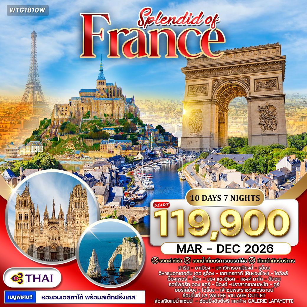 แกรนด์ฝรั่งเศสตะวันตก 10 วัน (TG) APR - DEC 2026