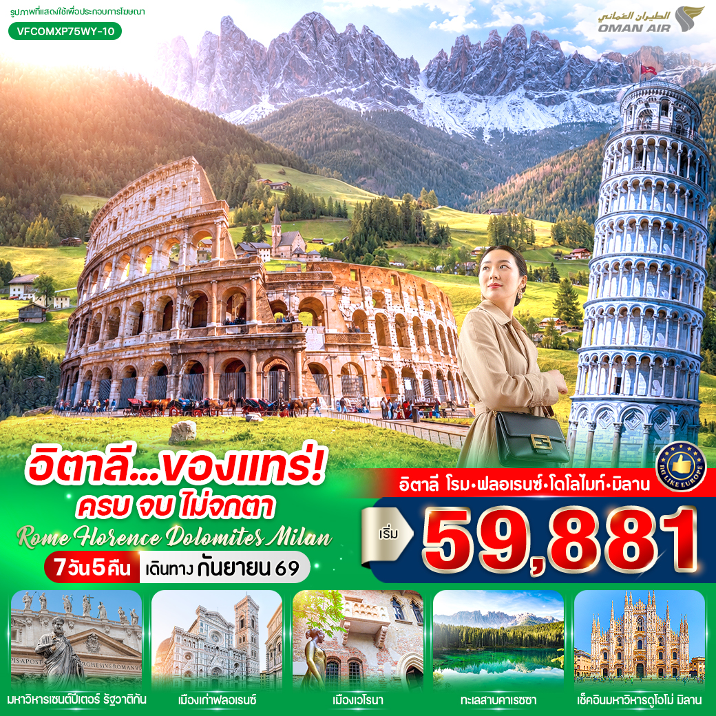 อิตาลี ของแทร่ ครบ จบ ไม่จกตา Rome Florence Dolomites Milan (IT) 7 วัน 5 คืน