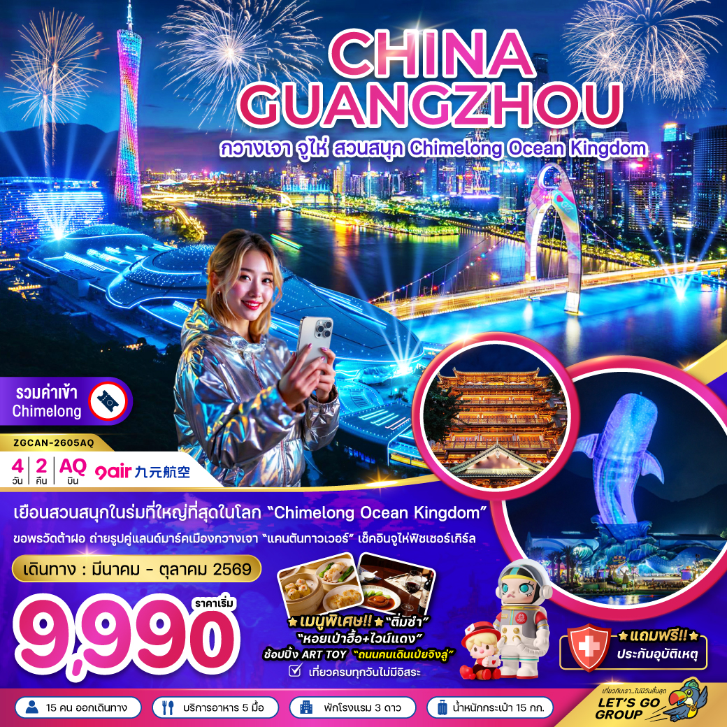 สนุก CHIMELONG OCEAN KINGDOM Code 4 วัน 2 คืน 