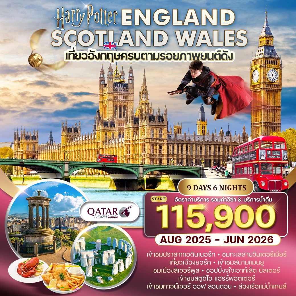 อังกฤษ - สก๊อตแลนด์ - เวลส์ 9D 6N (QR) AUG 2025 - JUN 2026