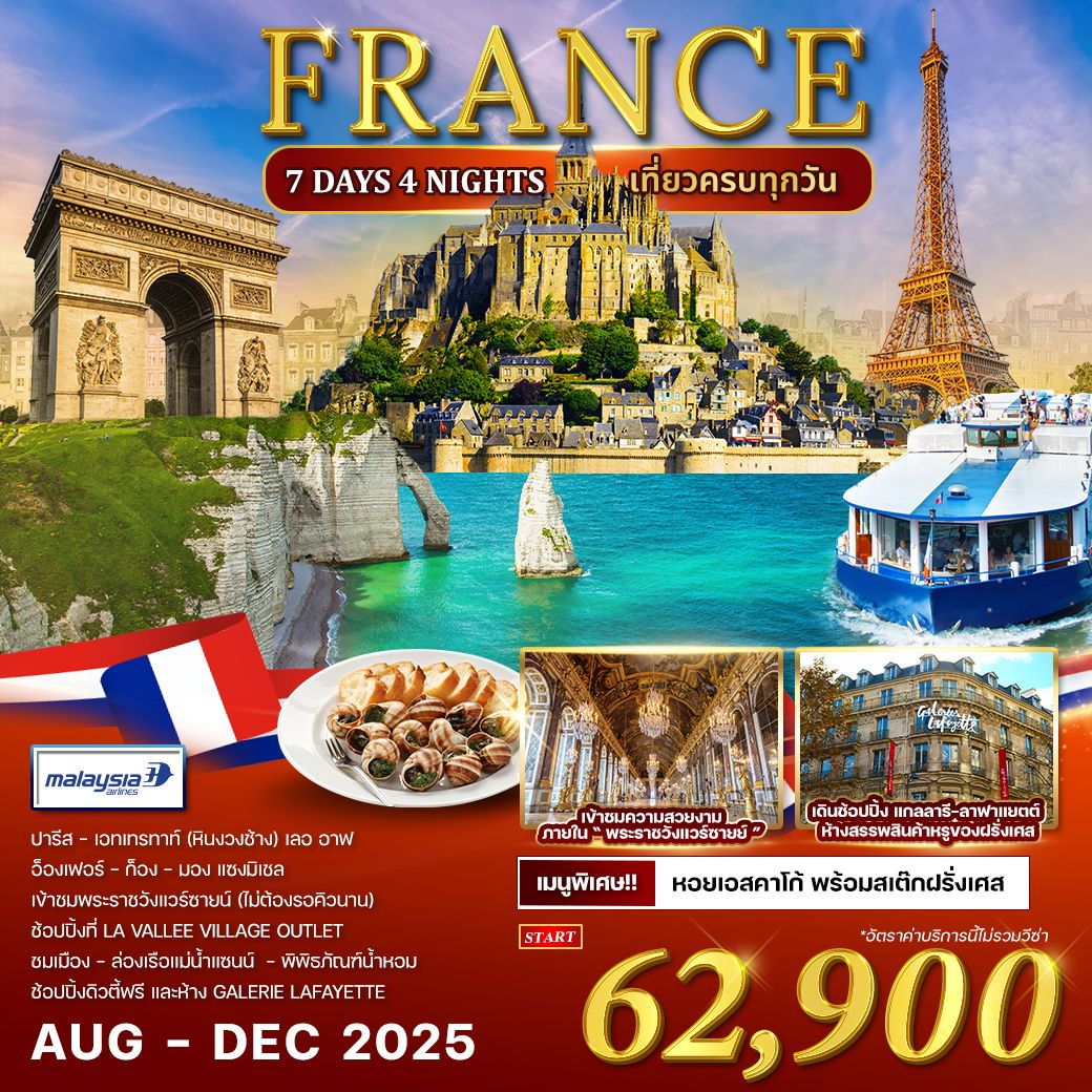ฝรั่งเศส 7 วัน 4 คืน AUG - DEC 2025 (MH)