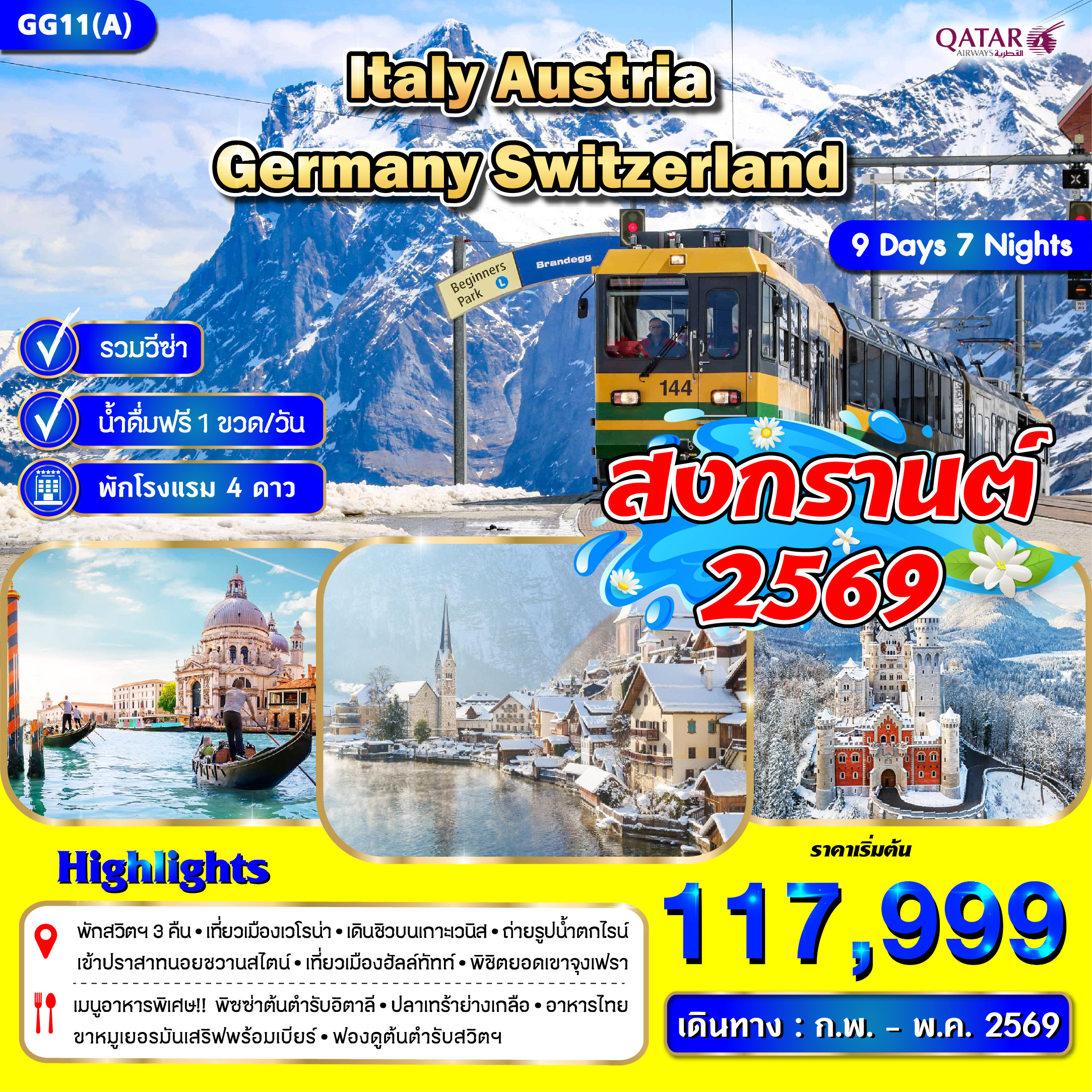 อิตาลี ออสเตรีย เยอรมัน สวิตเซอร์แลนด์ 9 วัน 7 คืน อิตาลี ออสเตรีย เยอรมัน สวิตเซอร์แลนด์ 9 วัน 7 คืน