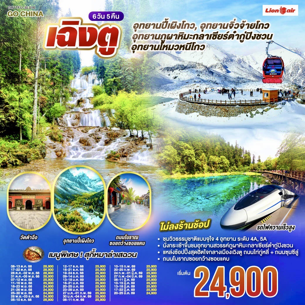 เฉิงตู ปี้เผิงโกว ต๋ากู่ปิงชวน จิ่วจ้ายโกว โหมวหนีโกว(นั่งรถไฟความเร็วสูง)  ไม่ลงร้าน 6 วัน 5 คืน  เฉิงตู ปี้เผิงโกว ต๋ากู่ปิงชวน จิ่วจ้ายโกว โหมวหนีโกว(นั่งรถไฟความเร็วสูง)  ไม่ลงร้าน 6 วัน 5 คืน